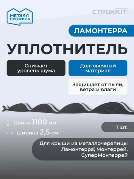 Уплотнитель для металлочерепицы Ламонтерра х1100. Металл Профиль