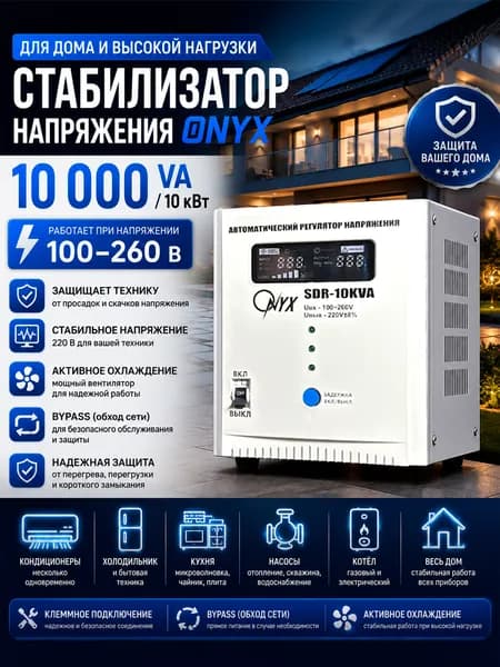 Стабилизатор напряжения ONYX SDR 10 000 ВА, 220В, релейный, для дома