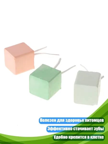 Минеральный камень для стачивания зубов для хомяков и белок, - 2*2*2