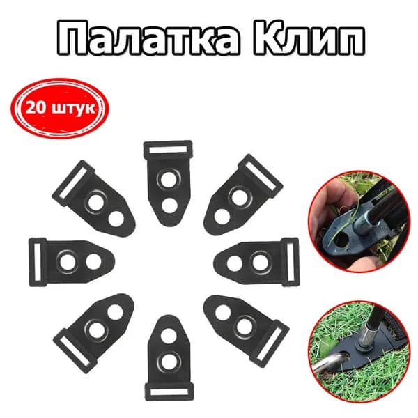 Палатка Клип,20 штук