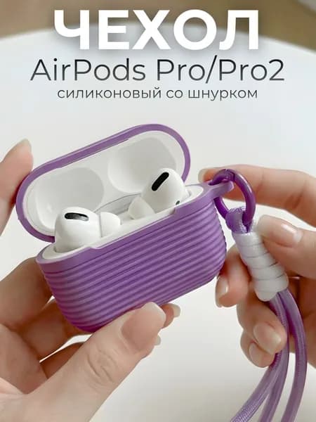 Чехол для Airpdos Pro 2 со шнурком, Сиреневый