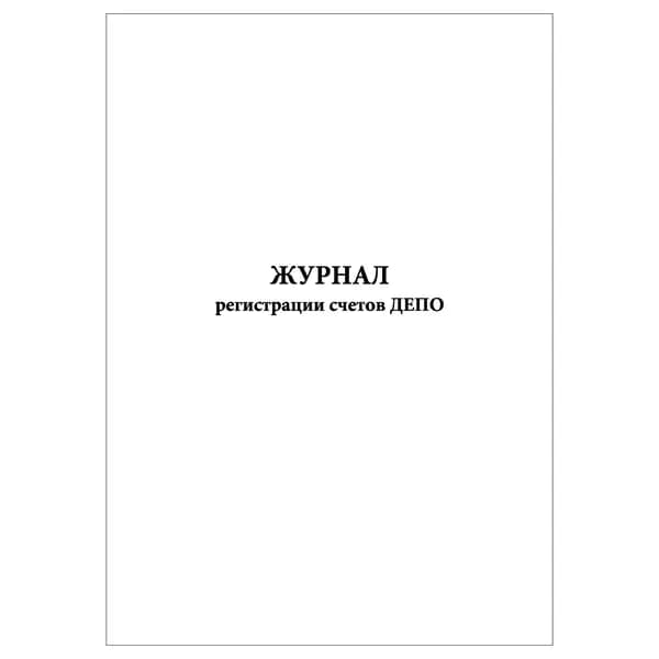 Комплект (1 шт.), Журнал регистрации счетов ДЕПО (10 лист, полистовая нумерация)