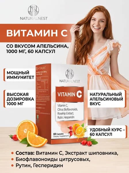 NaturalNest Витамин С со вкусом апельсина, 1000 мг, 60 капсул