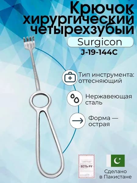 Крючок хирургический четырехзубый острый N 1, Surgicon, имеет Регистрационное удостоверение