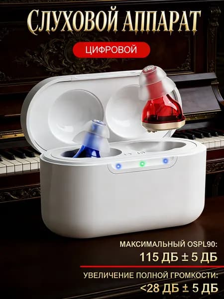 Цифровой Слуховой аппарат 400 Гц-5000 Гц OSPL90: 115 дБ+3 дБ