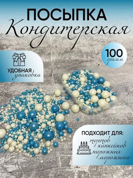 Кондитерская посыпка - рисовое драже