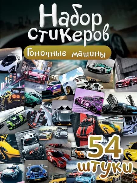 Наклейки машинки гоночные