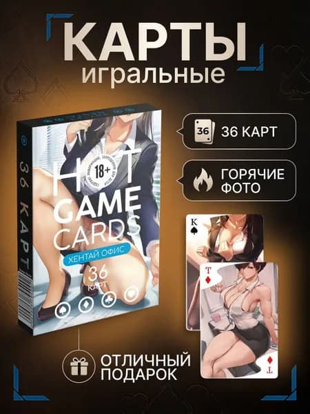 Карты игральные Офис 18+, колода 36 карт, эротические, сувенирные, для взрослых