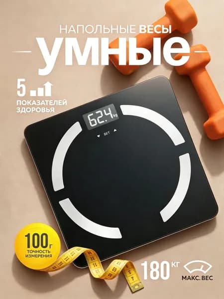 Напольные весы, нагрузка 180 кг, точность 100 г