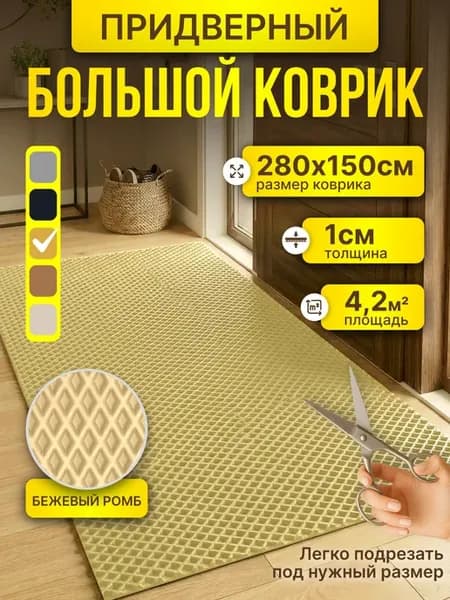 Коврик в прихожую большой EVA 150х280