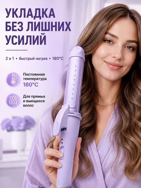 плойка для волос выпрямитель/ 2B1 Плойка-Выпрямитель-.