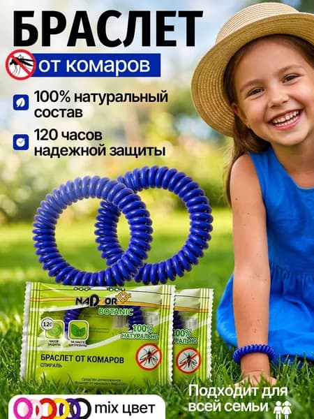 Браслет от комаров для детей и взрослых , от насекомых 2шт , Средство от насекомых , Резинка Nazor
