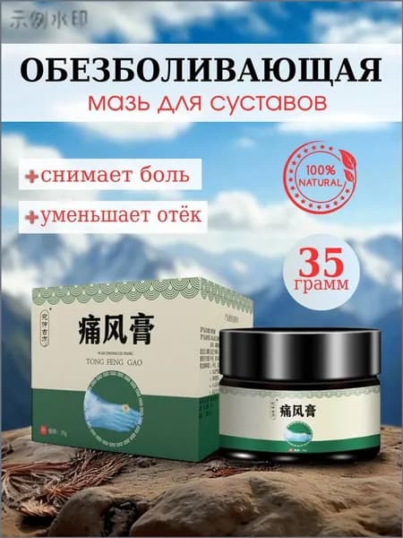 Качественная мазь для облегчения боли в суставах рук и ног, мышцах при ушибах, растяжениях, артрите, а также для лечения вальгусной деформации