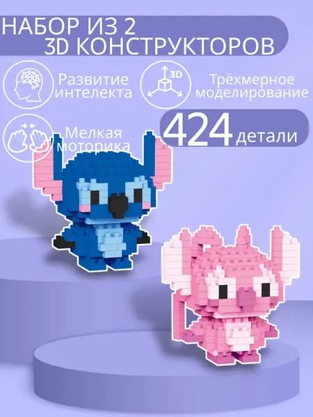 Набор 3D фигурки конструктора Lilo & Stitch