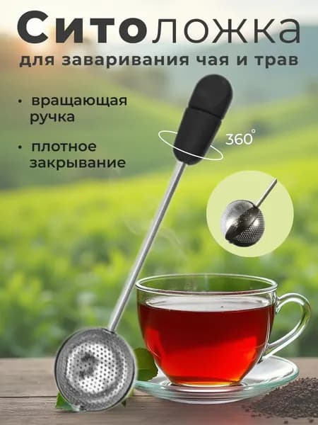 СирНик Ситечко для заваривания чая