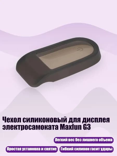 Чехол силиконовый для дисплея электросамоката Maxfun G3, Черный