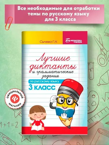 Лучшие диктанты и грамматические задания по русскому языку: 3 класс | Сычева Галина Николаевна