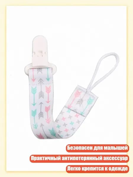 Крепление-цепочка для соски, - A64
