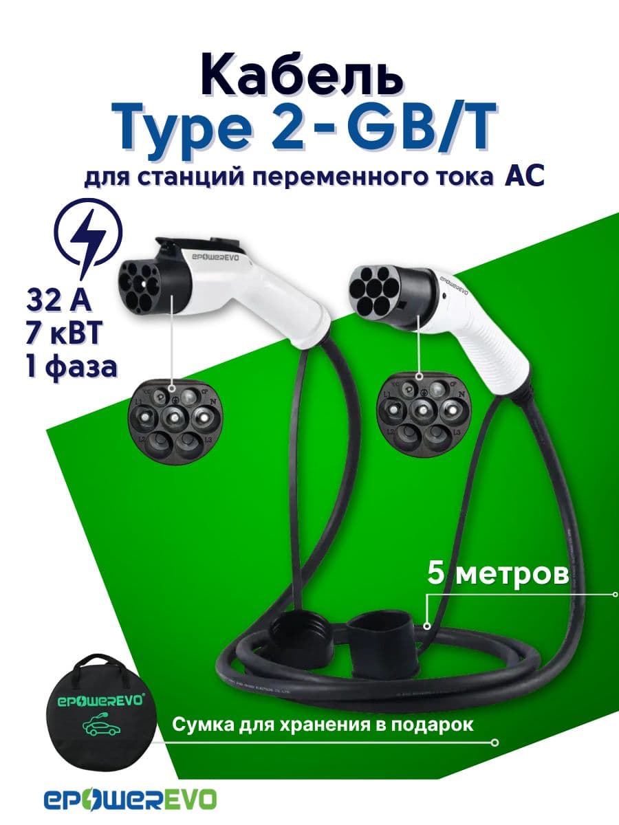 Зарядный кабель Type2-GBT, 7кВт, 32А, сумка