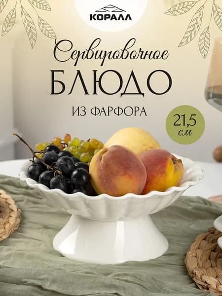 Фруктовница блюдо на ножке ваза для фруктов 21 см