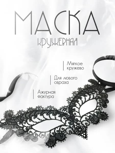 Кружевная женская маска для глаз