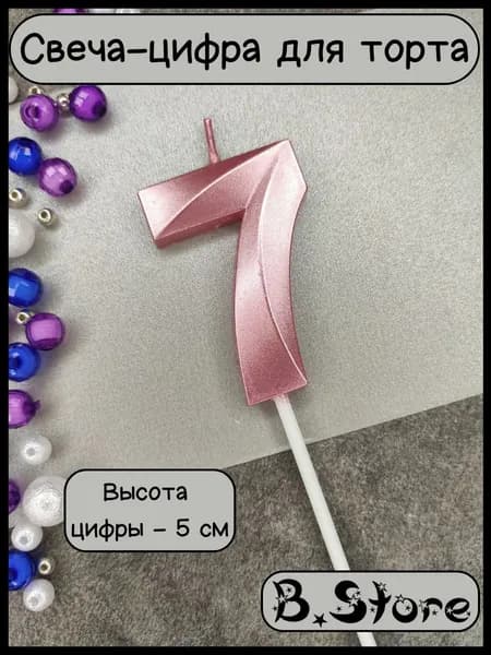 Свеча-цифра 7 для торта, 5 см, розовая