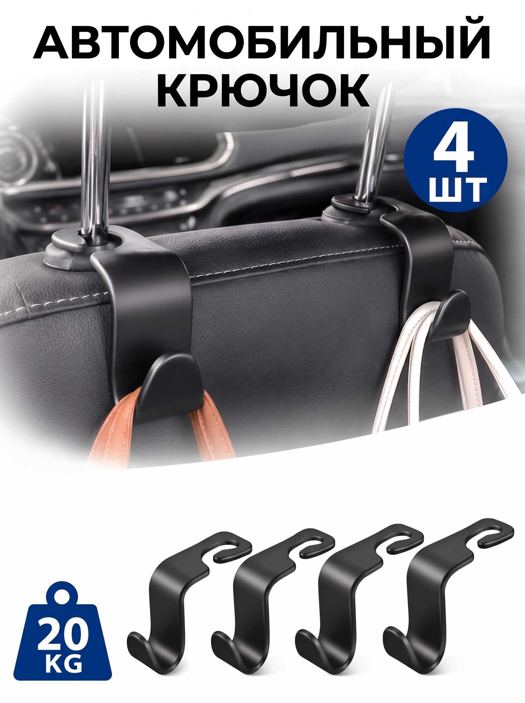 Крючки на подголовник автомобильные, 4 шт, пластик, до 20 кг
