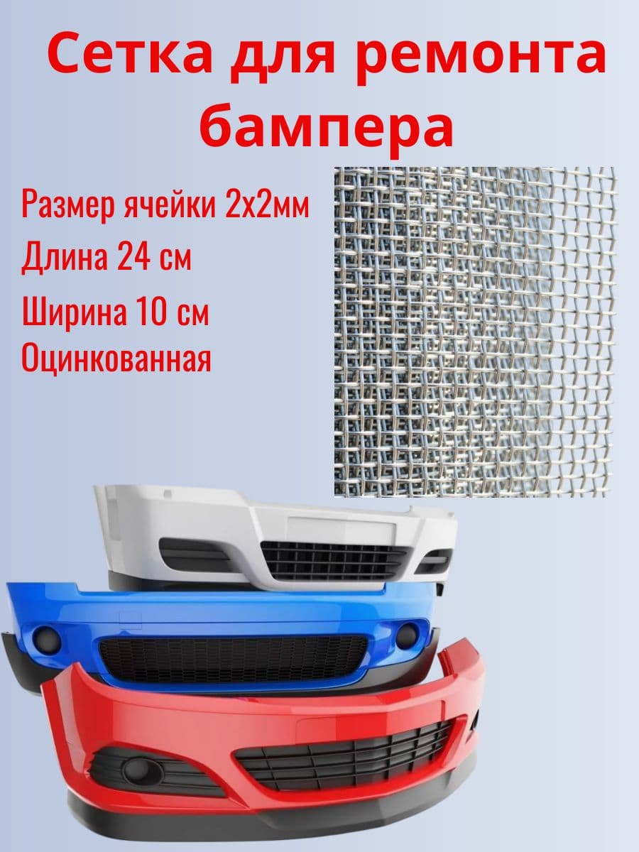 Сетка для ремонта бампера 24х10см. Оцинкованная. Ячейка 2мм
