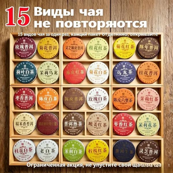 Набор китайского прессованного чая шу и шэн пуэр, ассорти то ча 15 видов