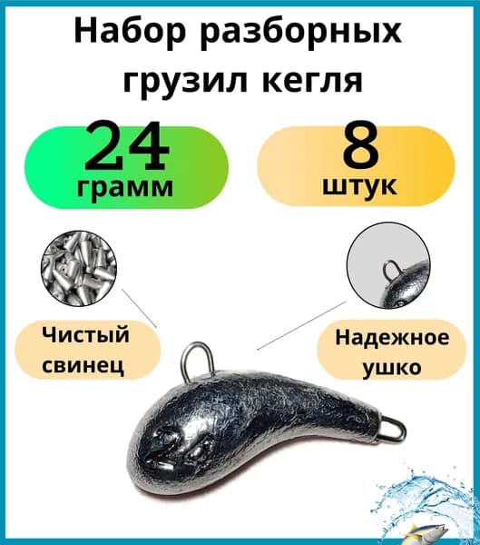 Набор разборных грузил кегля 24 гр - 8 шт