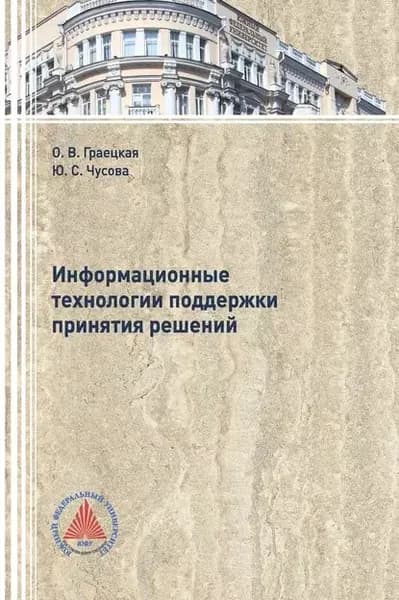 Информационные технологии поддержки принятия решений | Чусова Юлия Сергеевна, Граецкая Оксана Владимировна | Электронная книга