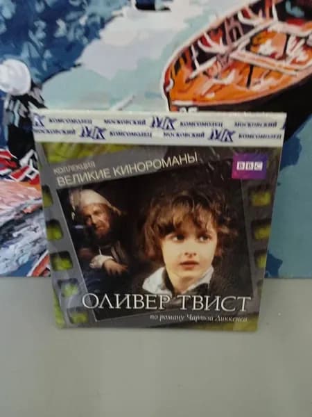 Великие кинороманы: Оливер Твист, 1985, по роману Чарльза Диккенса (книга + DVD) | Диккенс Чарльз | Книга б/у