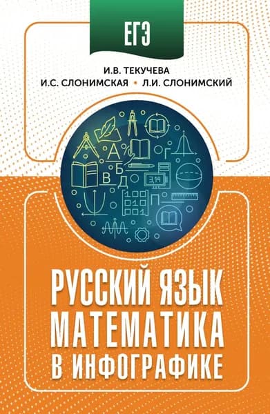 ЕГЭ. Русский язык и математика в инфографике | Слонимский Лев Иосифович, Текучева Ирина Викторовна | Электронная книга