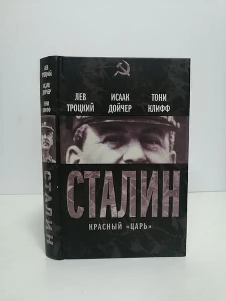 Сталин. Красный "царь" | Троцкий Лев Давидович, Дойчер Исаак | Книга б/у
