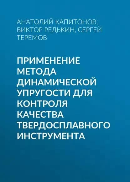 Применение метода динамической упругости для контроля качества твердосплавного инструмента | Теремов Сергей Георгиевич, Капитонов Анатолий Михайлович | Электронная книга