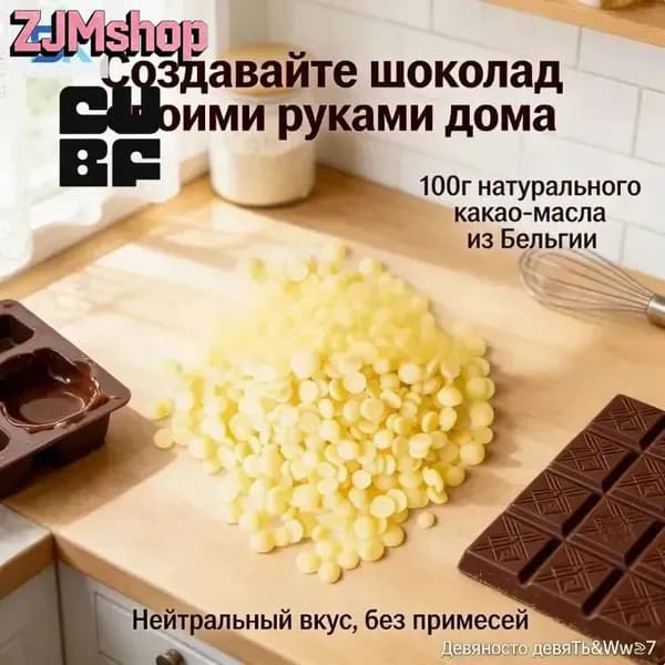 Какао-масло Рафинированное 100г. 1шт.
