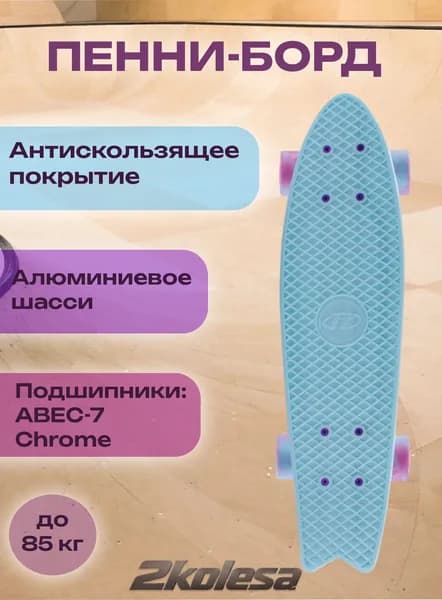 Скейт-пенниборд TT Fishboard 23 sky blue, небесно-голубой, Abec 7 Chrome