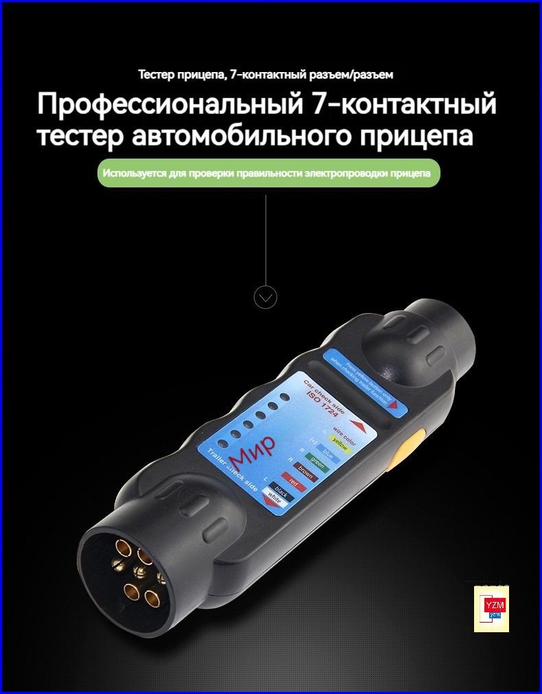 Прибор для испытания прицепов/12В автомобильный резистор