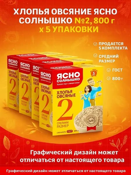 Хлопья овсяные ЯСНО СОЛНЫШКО №2, 800г x 5 упаковок
