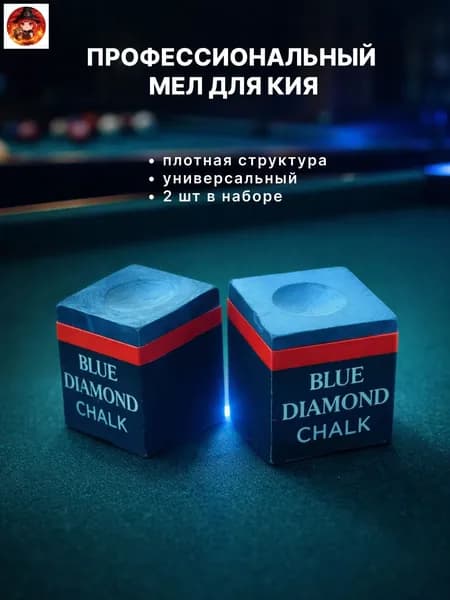 Профессиональный бильярдный мел для кия.