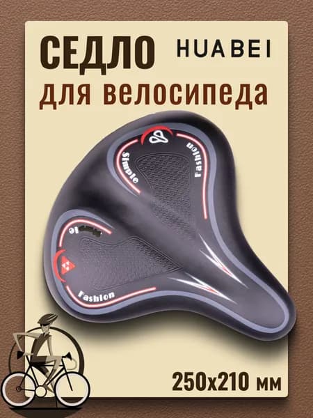 Седло для велосипеда мягкое HUABEI AZ-3249 широкое 250x210 мм