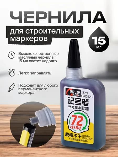 Чернила для строительных перманентных маркеров, черные ,15мл