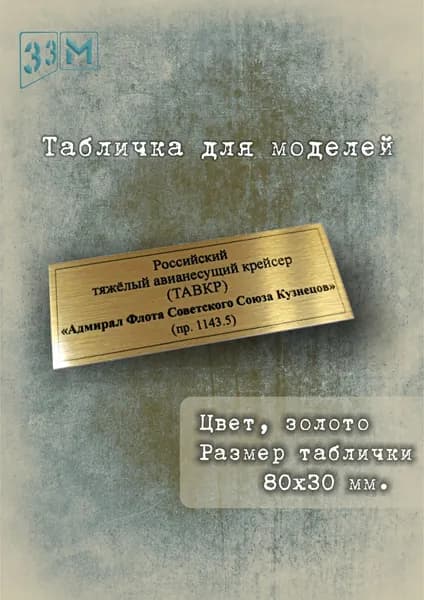 Табличка авианесущий крейсер "Адмирал Флота Советского Союза Кузнецов"