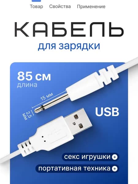 Зарядка для вибратора штекер 2,5 мм USB-кабель для секс игрушек, провод, шнур для зарядки dc