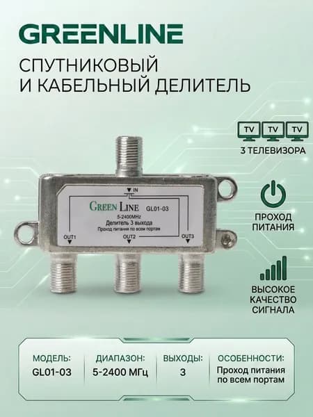 Делитель спутникового и кабельного ТВ сигнала Green Line GL01-03 на 3 телевизора