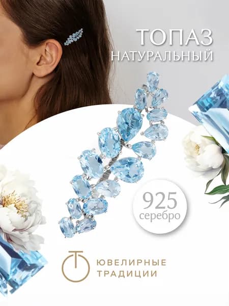 Ювелирные традиции Заколка для волос женская серебро 925 пробы с Топазами Sky