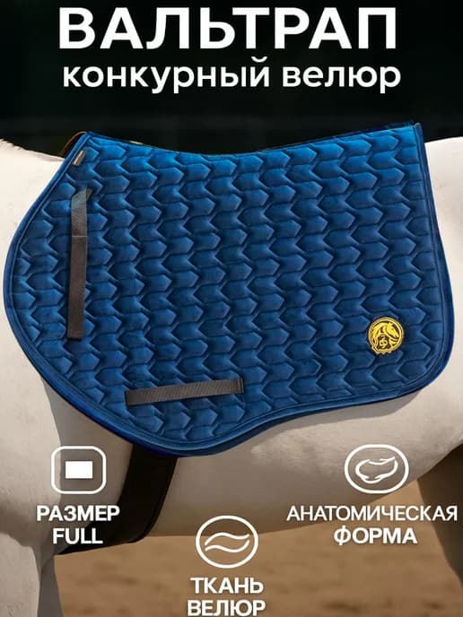 Вальтрап для лошади конкурный конный под седло велюр