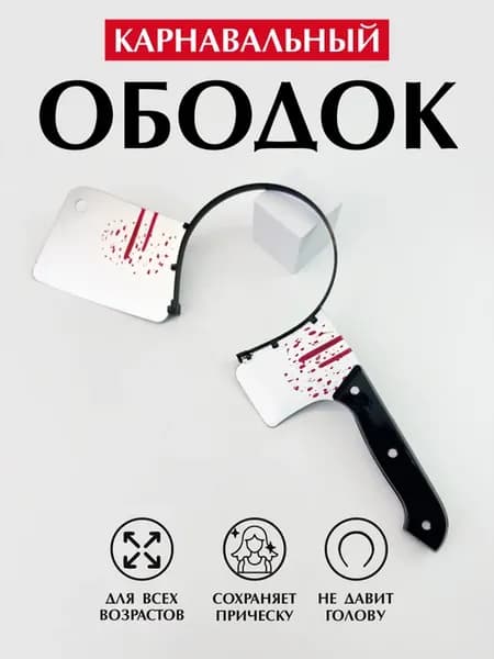 Карнавальный ободок Нож в голове на вечеринку Хэллоуин