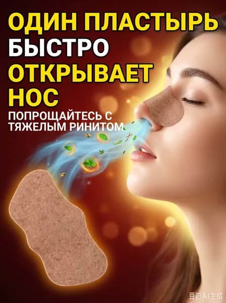 Натуральный травяной пластырь от насморка без гормонов, 50 штук для взрослых и детей
