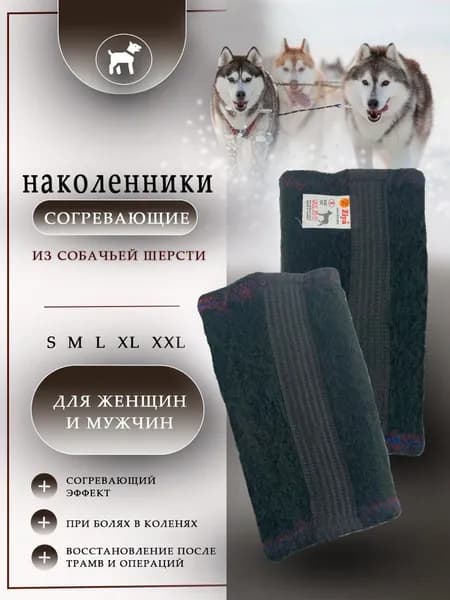Согревающие наколенники из собачьей шерсти, при артрозе и боли в коленях и суставах, женские и мужские